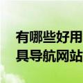 有哪些好用的AI工具集网站？全网最全AI工具导航网站