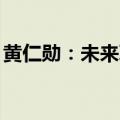 黄仁勋：未来职场会更卷 AI可以充当“员工”