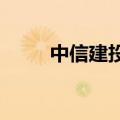 中信建投：整体市场依旧中性乐观