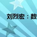 刘烈宏：数据产权等制度文件今年将推出