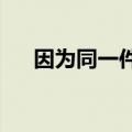 因为同一件事快递六大门派齐聚派出所