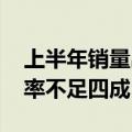 上半年销量出炉 多家车企年度销售目标完成率不足四成