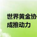 世界黄金协会：黄金等待催化剂 利率下降或成推动力