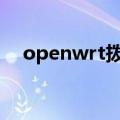 openwrt拨号上网设置（拨号上网设置）