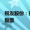 税友股份：拟回购注销合计42.43万股限制性股票