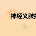 神经义肢接口让患者恢复“仿生行走”
