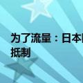 为了流量：日本网红夫妻将2岁孩子放高温车中拍视频 网友抵制