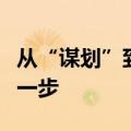 从“谋划”到“推进”，新一轮财税改革再进一步