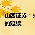 山西证券：央行借入国债可视作前期预期管理的延续