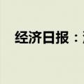 经济日报：深度融合科技创新与产业创新