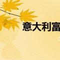 意大利富时MIB指数日内跌幅达1%