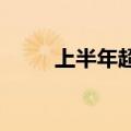 上半年超五成公募基金取得正回报