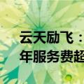云天励飞：签署AI算力运营项目服务合同，年服务费超5亿元