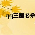 qq三国必杀之石概率（qq三国必杀之石）