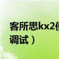 客所思kx2使用教程（客所思kx2究极版怎么调试）
