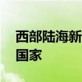 西部陆海新通道跨境公路班车线路已达19个国家