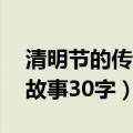 清明节的传说故事简短50字（清明节的传说故事30字）