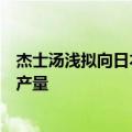 杰士汤浅拟向日本工厂投资数十亿日元，提高三菱汽车电池产量