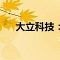 大立科技：中标某型光电系统研制项目