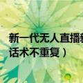 新一代无人直播新方案--AI智播系统（AI自动润色，24小时话术不重复）