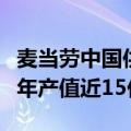 麦当劳中国供应链湖北智慧产业园投产，预计年产值近15亿元