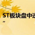 ST板块盘中逆势走强，*ST天成上演“地天板”