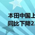 本田中国上半年终端汽车销量约41.6万辆，同比下降21.5%