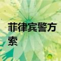 菲律宾警方：已掌握涉嫌杀害中国公民人员线索