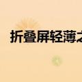 折叠屏轻薄之王！荣耀Magic V3外观公布