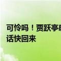 可怜吗！贾跃亭感叹终于在美国吃到中国口味鸡腿堡 网友喊话快回来