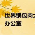 世界锅包肉大赛落幕，吉林市：拟组建锅包肉办公室