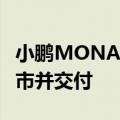小鹏MONA M03全球首发，预计三季度内上市并交付