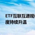 ETF互联互通规模突破1.7万亿元 全球资金配置中国资产热度持续升温