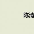 陈清銮个人资料（陈清銮）