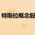 特斯拉概念股开盘拉升，喜悦智行20cm涨停