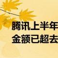 腾讯上半年累计回购超523亿港元 半年回购金额已超去年全年