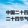 中国二十四节气是根据什么制定的:A（中国二十四节气）