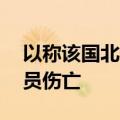 以称该国北部遭15枚火箭弹袭击，未造成人员伤亡