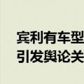 宾利有车型直降110万 多款超豪华车型降价引发舆论关注