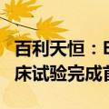 百利天恒：BL-B01D1用于三阴乳腺癌III期临床试验完成首例入组