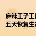 麻辣王子工厂停工 回应：遭遇洪灾 预计至少五天恢复生产