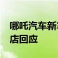 哪吒汽车新车频繁自动加速且刹车失灵？ 4S店回应