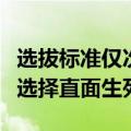 选拔标准仅次于飞行员！“选择这一行，就是选择直面生死”