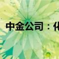 中金公司：化工行业估值和盈利均处于低位