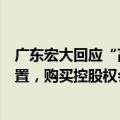广东宏大回应“高溢价”收购：雪峰科技目前估值在偏低位置，购买控股权会有适当溢价