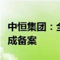 中恒集团：全资子公司参与设立的投资基金完成备案