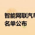 智能网联汽车“车路云一体化”应用试点城市名单公布