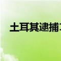 土耳其逮捕11名“伊斯兰国”相关嫌疑人