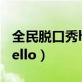 全民脱口秀hello2016 林周焕（全民脱口秀hello）