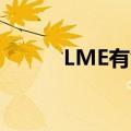 LME有色金属主力合约全线走高